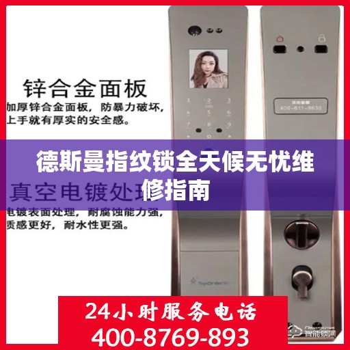 德斯曼指纹锁全天候无忧维修指南
