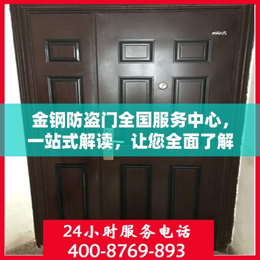 金钢防盗门全国服务中心，一站式解读，让您全面了解服务细节