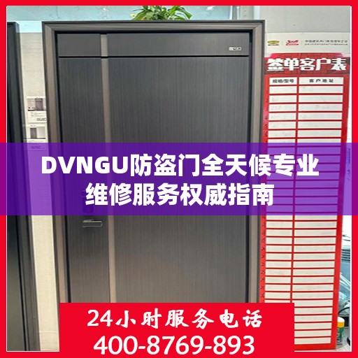 DVNGU防盗门全天候专业维修服务权威指南