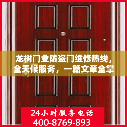 龙树门业防盗门维修热线，全天候服务，一篇文章全掌握