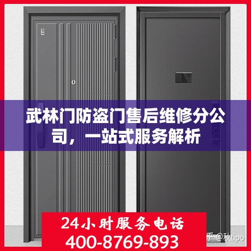 武林门防盗门售后维修分公司，一站式服务解析