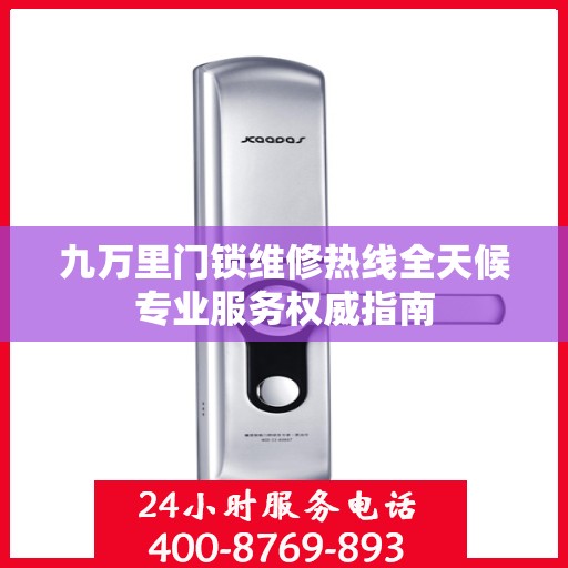 九万里门锁维修热线全天候专业服务权威指南