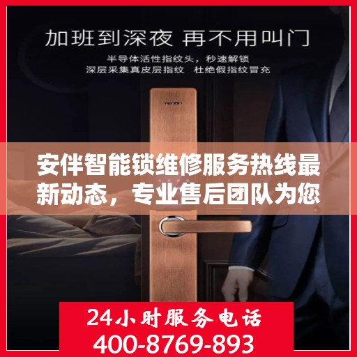 安伴智能锁维修服务热线最新动态，专业售后团队为您解决锁具问题