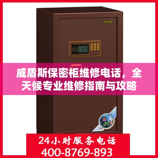 威盾斯保密柜维修电话，全天候专业维修指南与攻略