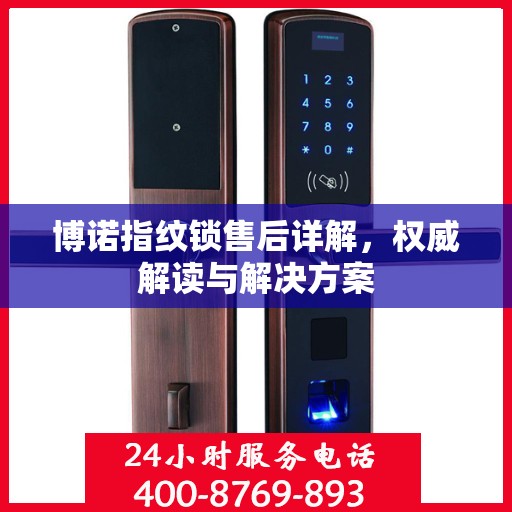博诺指纹锁售后详解，权威解读与解决方案