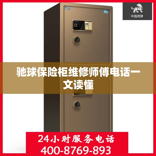 驰球保险柜维修师傅电话一文读懂