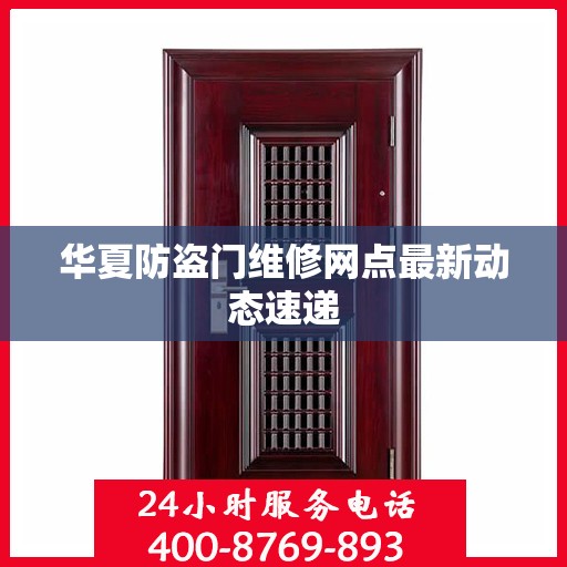 华夏防盗门维修网点最新动态速递