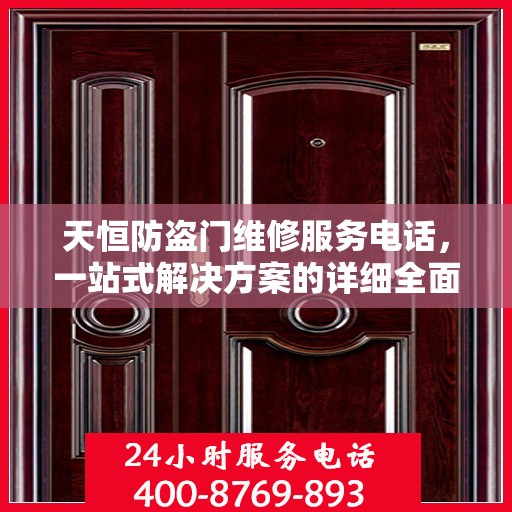天恒防盗门维修服务电话，一站式解决方案的详细全面指南