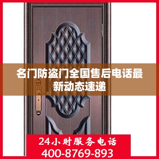 名门防盗门全国售后电话最新动态速递