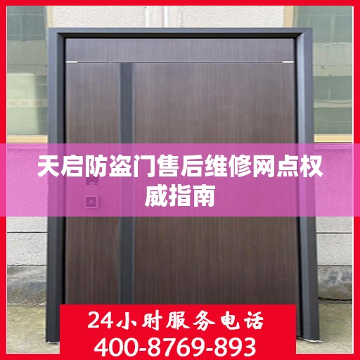 天启防盗门售后维修网点权威指南
