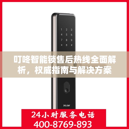 叮咚智能锁售后热线全面解析，权威指南与解决方案