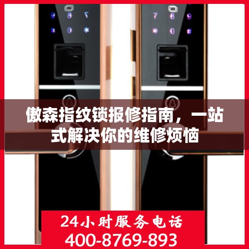 傲森指纹锁报修指南，一站式解决你的维修烦恼