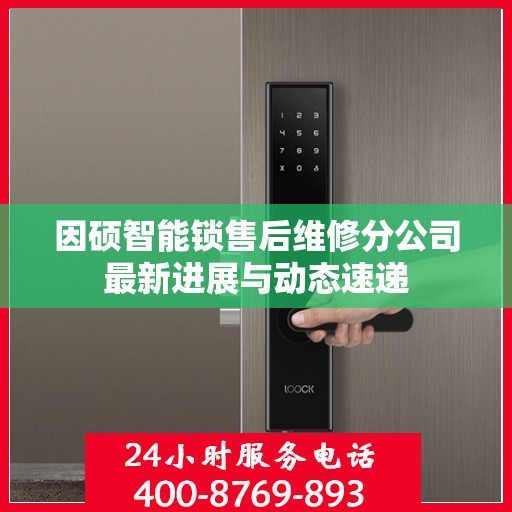 因硕智能锁售后维修分公司最新进展与动态速递