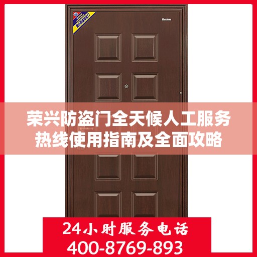 荣兴防盗门全天候人工服务热线使用指南及全面攻略
