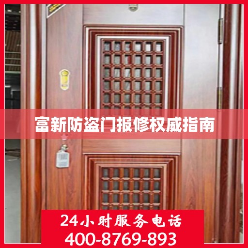 富新防盗门报修权威指南