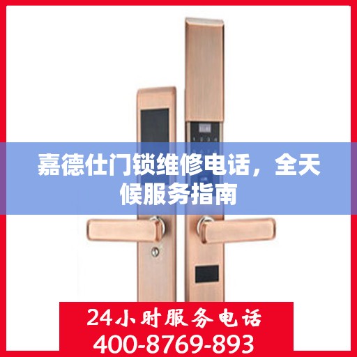 嘉德仕门锁维修电话，全天候服务指南