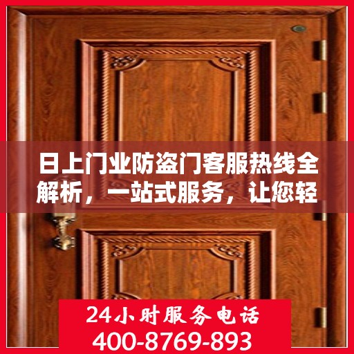 日上门业防盗门客服热线全解析，一站式服务，让您轻松了解防盗门选购与售后保障