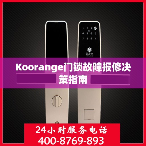 Koorange门锁故障报修决策指南