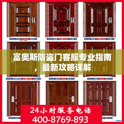 富奥斯防盗门客服专业指南，最新攻略详解