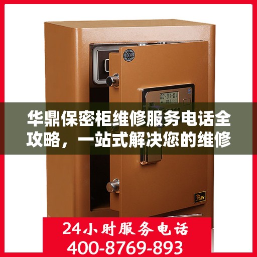 华鼎保密柜维修服务电话全攻略，一站式解决您的维修难题
