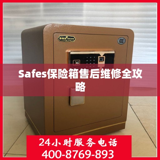 Safes保险箱售后维修全攻略