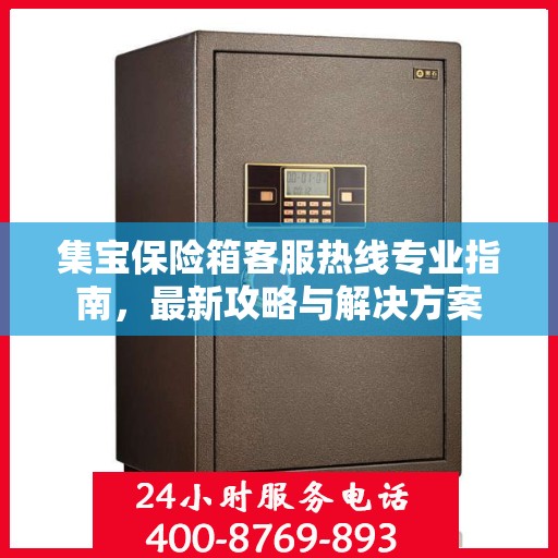 集宝保险箱客服热线专业指南，最新攻略与解决方案