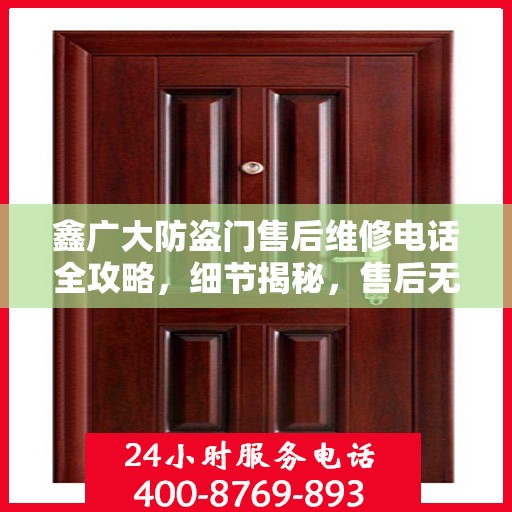 鑫广大防盗门售后维修电话全攻略，细节揭秘，售后无忧