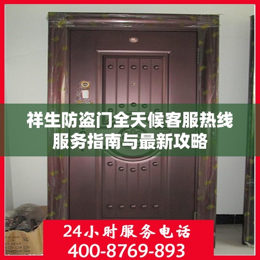 祥生防盗门全天候客服热线服务指南与最新攻略