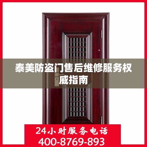 泰美防盗门售后维修服务权威指南