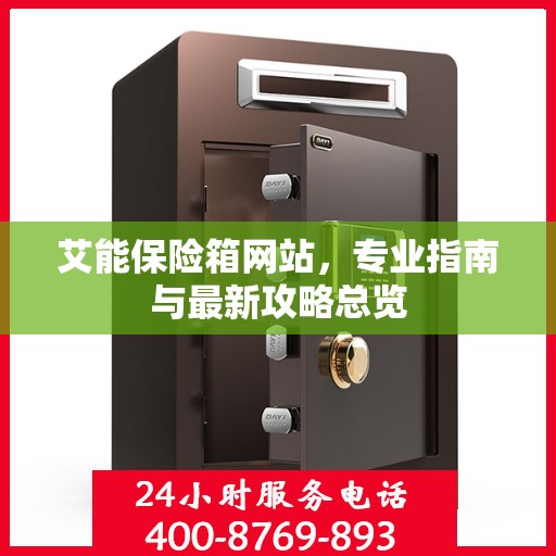 艾能保险箱网站，专业指南与最新攻略总览