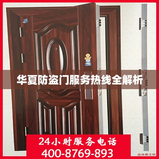 华夏防盗门服务热线全解析