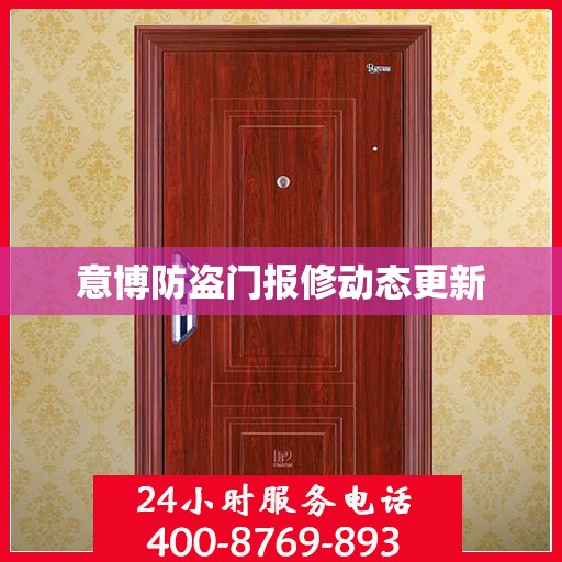 意博防盗门报修动态更新