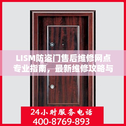 LISM防盗门售后维修网点专业指南，最新维修攻略与指南