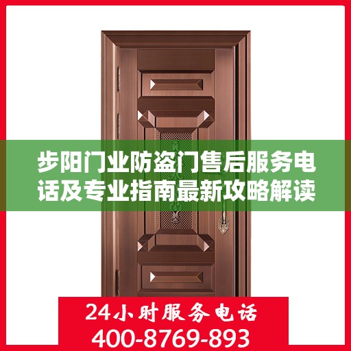步阳门业防盗门售后服务电话及专业指南最新攻略解读
