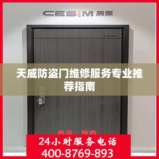 天威防盗门维修服务专业推荐指南