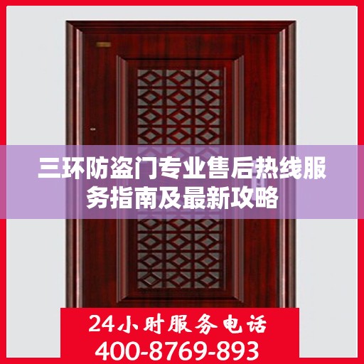 三环防盗门专业售后热线服务指南及最新攻略