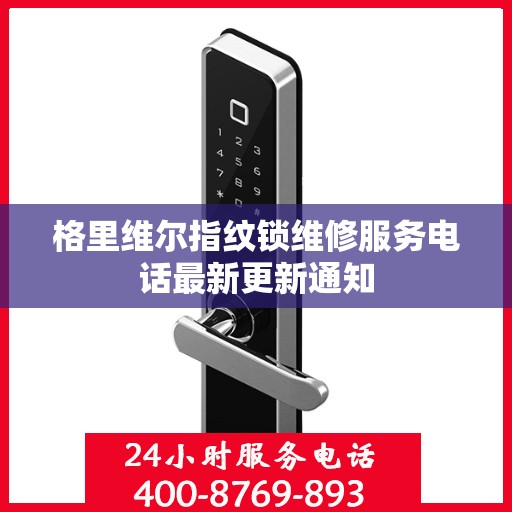 格里维尔指纹锁维修服务电话最新更新通知