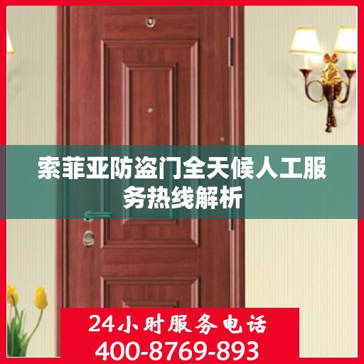 索菲亚防盗门全天候人工服务热线解析