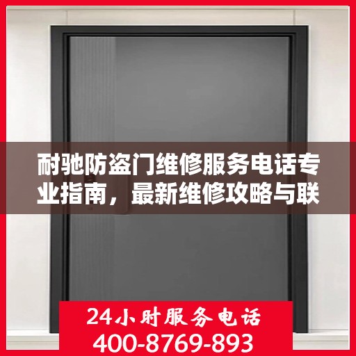 耐驰防盗门维修服务电话专业指南，最新维修攻略与联系方式