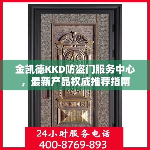 金凯德KKD防盗门服务中心，最新产品权威推荐指南