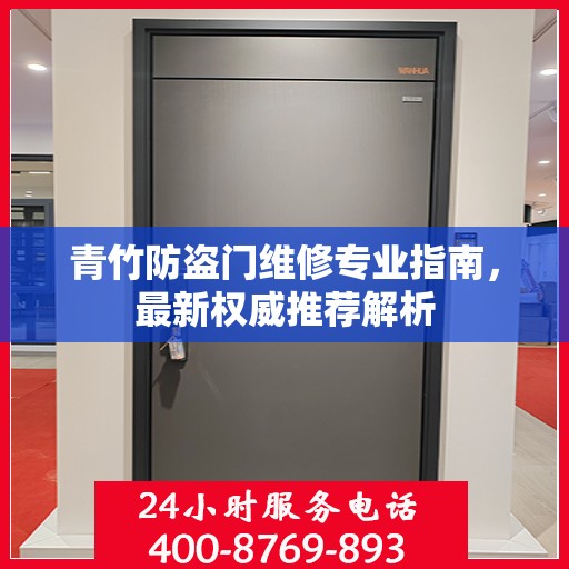青竹防盗门维修专业指南，最新权威推荐解析