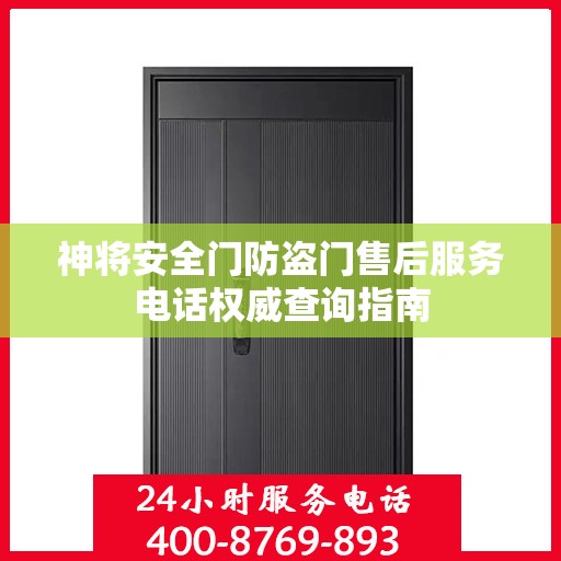 神将安全门防盗门售后服务电话权威查询指南