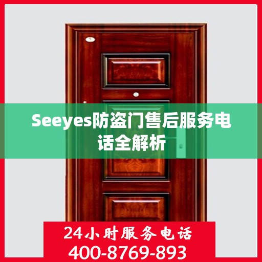 Seeyes防盗门售后服务电话全解析
