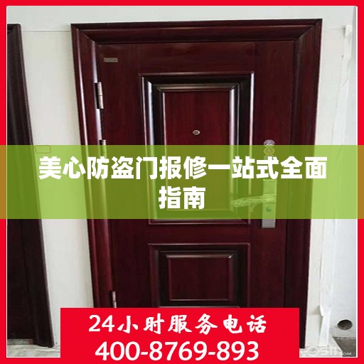 美心防盗门报修一站式全面指南