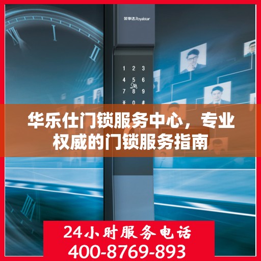 华乐仕门锁服务中心，专业权威的门锁服务指南