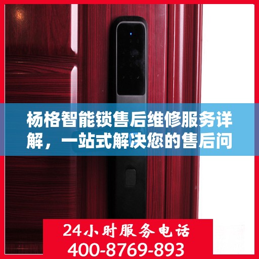 杨格智能锁售后维修服务详解，一站式解决您的售后问题