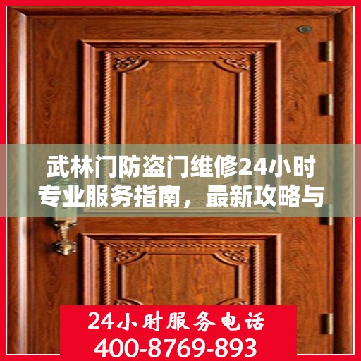 武林门防盗门维修24小时专业服务指南，最新攻略与电话速查