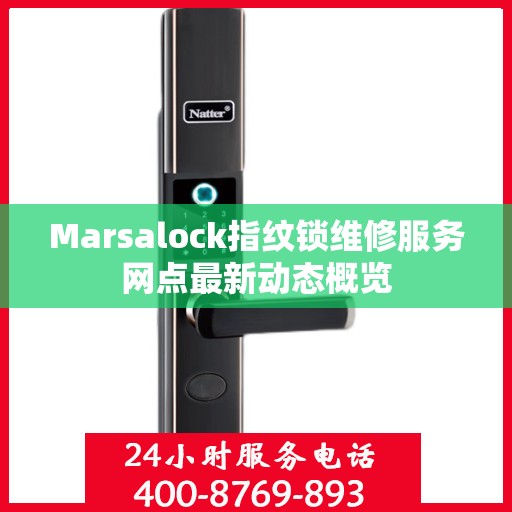 Marsalock指纹锁维修服务网点最新动态概览