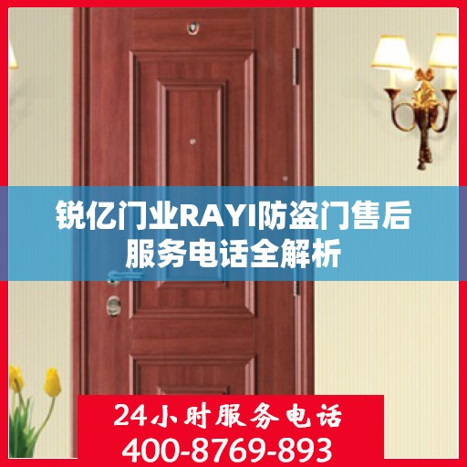 锐亿门业RAYI防盗门售后服务电话全解析