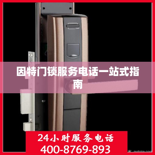 因特门锁服务电话一站式指南